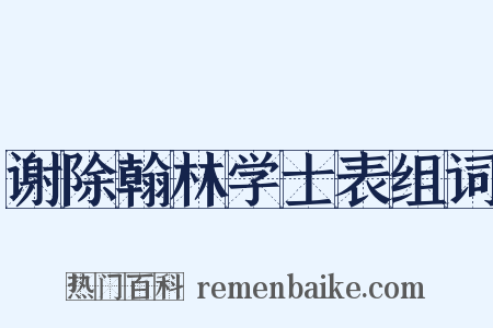 谢除翰林学士表组词是什么意思的图片